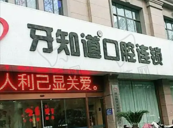 淮安三淮牙知道口腔门诊部