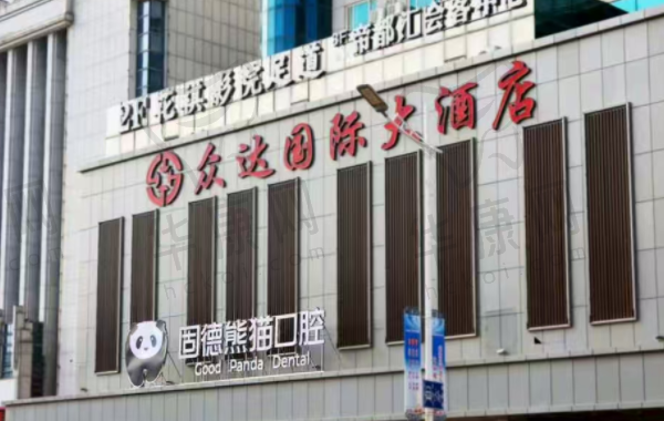 盐城东台固德熊猫口腔门诊部