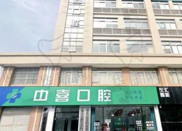 盐城市盐南高新区中喜口腔门诊部