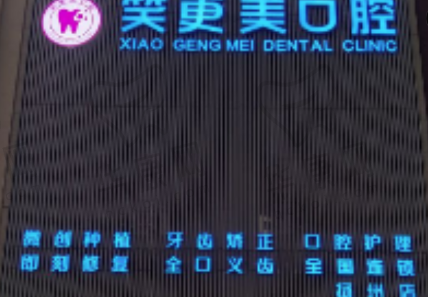 扬州江都笑更美口腔门诊部