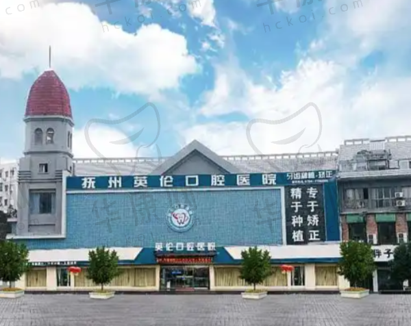 抚州英伦口腔医院