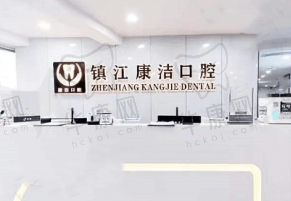 镇江京口康洁口腔门诊部