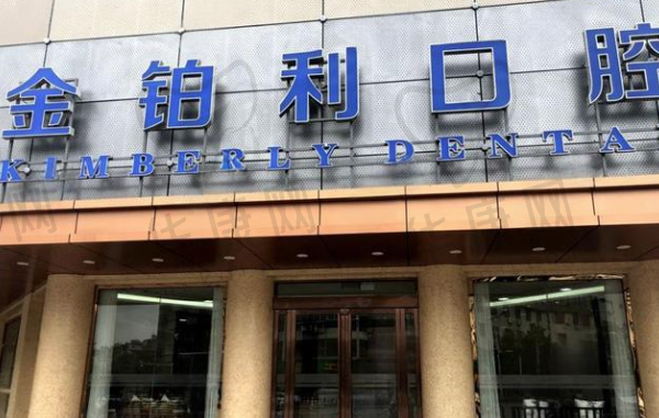 溧阳金铂利口腔门诊部