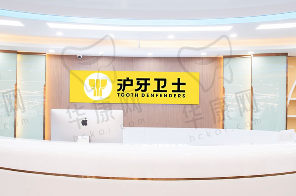 南通沪牙卫士口腔门诊部