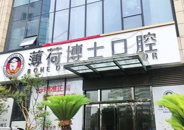 南通薄荷博士都市口腔门诊部