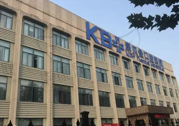 南京康贝佳口腔医院