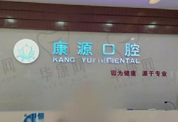 南京康源口腔门诊部