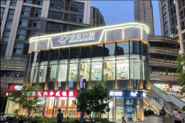 南京栖霞诺贝口腔诊所