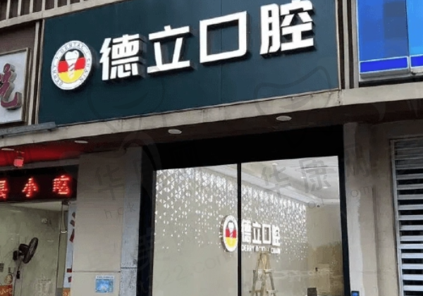 南京浦口德立口腔门诊部
