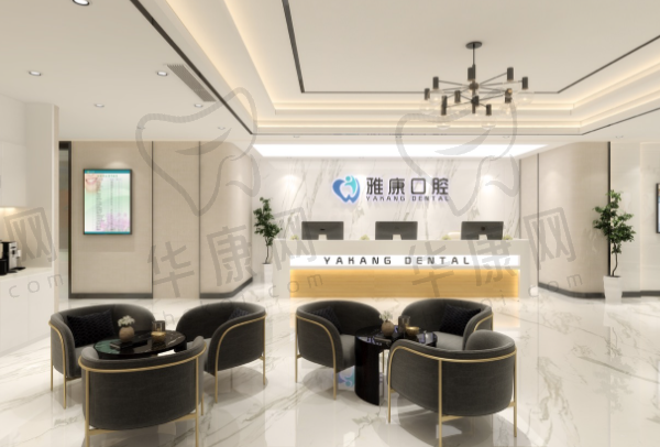 南京鼓楼雅康口腔门诊部