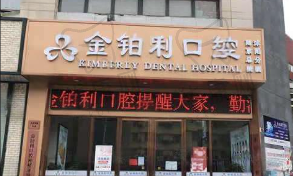 宿迁金铂利口腔门诊部