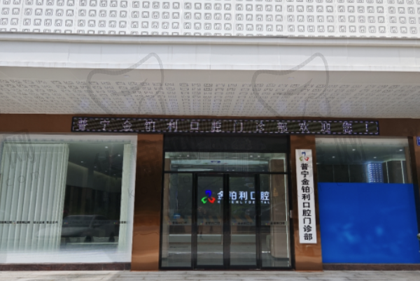 普宁金铂利口腔门诊部