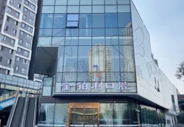 富阳金铂利口腔门诊部