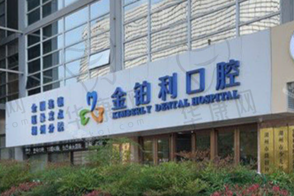湖州金铂利口腔门诊部