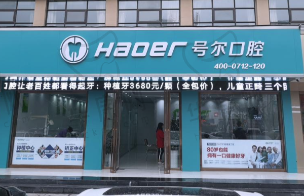 襄阳号尔口腔门诊部(长虹路店)