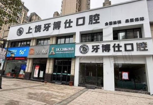 上饶信州天使牙博仕口腔门诊部