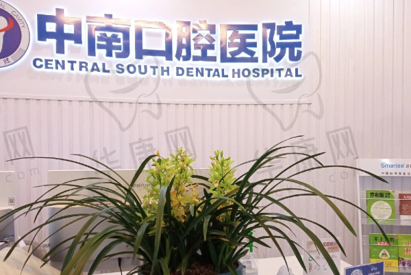 湖南永州中南口腔医院
