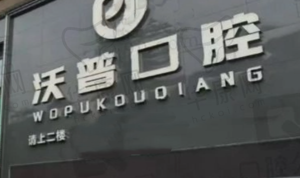 衡阳石鼓沃普口腔门诊部